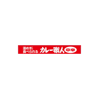 常備用カレー職人中辛 展開図